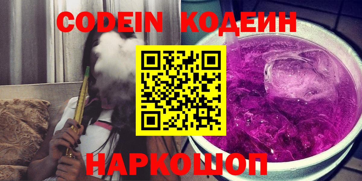 Кодеин напиток Lean (лин)  Вход с VPN  Codein Purple Drank  Саров 